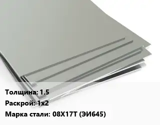 Лист нержавеющий 1.5 1х2 Сталь: 08Х17Т (ЭИ645)